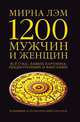 1200 мужчин и женщин. Все о ваших партнерах, предпочтениях и фантазиях. Новейший астрологический гороскоп, Мирна Лэм 