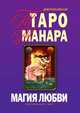 Таро Манара. Магия любви, Дмитрий Невский 