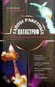 Тайны ракетных катастроф (Плата за прорыв в космос), Железняков Александр Борисович 