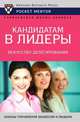 Кандидатам в лидеры. Искусство делегирования, В. Н. Егоров 