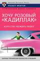 Хочу розовый "Кадиллак". Искусство убеждать людей, Гарвардская Школа Бизнеса 