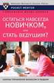 Остаться навсегда новичком, или Стать ведущим?, В. Н. Егорова 