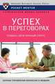 Успех в переговорах. Повысь свой личный статус, В. Н. Егоров 