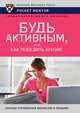 Будь активным, или Как победить кризис, В. Н. Егоров 