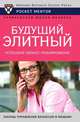 Будущий элитный. Успешное бизнес-планирование, В. Н. Егорова 