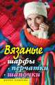 Вязаные шарфы, перчатки, шапочки, Светлана Хворостухина 