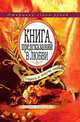 Книга предсказаний в любви. Спроси и получи ответ. Открывай левой рукой, Ю. Н. Николаева 