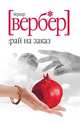 Рай на заказ, Бернард Вербер 