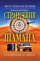 Странствия шамана. Места силы и исцеления. От Камчатки до Тибета, Александр Петрович Редько 