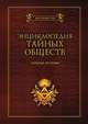 Энциклопедия тайных обществ. Скрытые истории, Джон Майкл Грир 