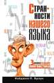 Странности нашего языка. Занимательная лингвистика, Найджел П. Браун 
