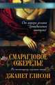 Смарагдовое ожерелье, Глисон Джанет 