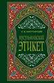 Мусульманский этикет, Евгений Максимович Богучарский 
