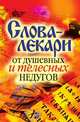 Слова-лекари от душевных и телесных недугов, Вера Николаевна Куликова 