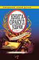 Книга-оракул удачи. Спроси и получи ответ. Открывай левой рукой, Ю. Н. Николаева 
