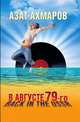 В августе 79-го, или Back in the USSR, Азат Ахмаров 
