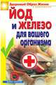 Йод и железо для вашего организма, Е. В. Ландерман 
