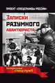 Записки разумного авантюриста. Зазеркалье спецслужб, Иосиф Борисович Линдер 