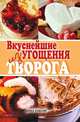 Вкуснейшие угощения из творога, Елена Валентиновна Томина 