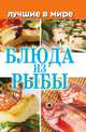 Лучшие в мире блюда из рыбы, Михаил Зубакин 