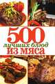 500 лучших блюд из мяса, 