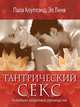 Тантрический секс. Новейшее пошаговое руководство, Пала Коуплэнд 