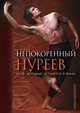 Непокоренный Нуреев, Ариан Дольфюс 