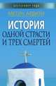 История одной страсти и трех смертей, Метин Ардити 
