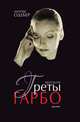 Могила Греты Гарбо, Морис Одебер 