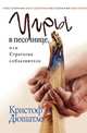 Игры в песочнице, или Стратегия соблазнителя, Кристоф Дюшатле 