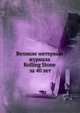 Великие интервью журнала Rolling Stone за 40 лет, В.И. Матузова 