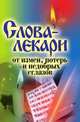 Слова-лекари от измен, потерь и недобрых сглазов, А. А. Воронцов 