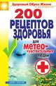 200 рецептов здоровья для метеочувствительных людей, Татьяна Владимировна Лагутина 