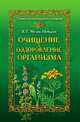Очищение и оздоровление организма. Энциклопедия народной медицины, Вадим Тигранович Мелик-Нубаров 