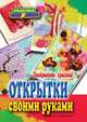 Поздравить красиво! Открытки своими руками, А.С. Гаврилова 