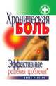 Хроническая боль. Эффективные решения проблемы, Ирина Ильинична Ульянова 