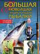 Большая новейшая энциклопедия рыбалки, А. И. Антонов 