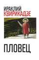 Пловец, Ираклий Михайлович Квирикадзе 