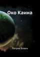 Око Каина, Патрик Бовен 