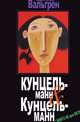 Кунцельманн & Кунцельманн, Карл-Йоганн Вальгрен 