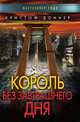 Король без завтрашнего дня, Кристоф Доннер 
