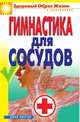 Гимнастика для сосудов, Ольга Викторовна Захаренко 