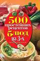 500 простейших рецептов блюд из 3 ингредиентов, 