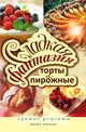 Сладкая фантазия. Торты и пирожные. Лучшие рецепты, Юлия Сергеевна Колганова 