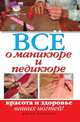 Все о маникюре и педикюре. Красота и здоровье ваших ногтей, Светлана Олеговна Чебаева 