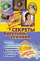 Секреты багетной техники. Лучшие оригинальные идеи оформления любимых фотографий, рисунков и картин своими руками, Олеся Константиновна Крынкина 