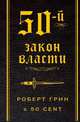 50-й закон власти, Роберт Грин 