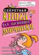 Секретная книга для настоящей девчонки, Джемма Рис 
