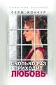 Сколько раз приходит любовь, Серж Жонкур 