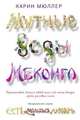 Мутные воды Меконга, Карин Мюллер 